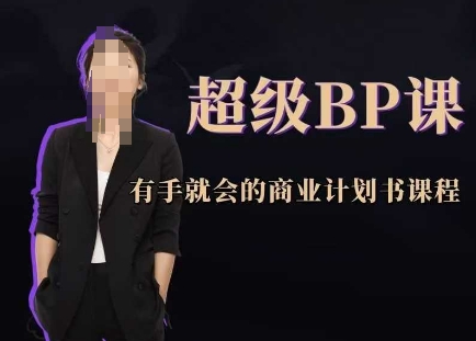 超级BP课,业务转投资语言三步法,3小时打造70分商业计划书-老吴出海笔记