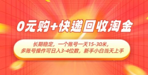 0元购+快递回收淘金,长期稳定,一个账号一天15-30米,多账号操作可日入3位数,新手小白当天上手-老吴出海笔记