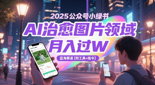 2025公众号小绿书AI治愈图片领域,月入过W,蓝海赛道【附工具+指令】-老吴出海笔记