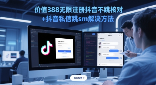价值388无限注册抖音不跳核对+抖音私信跳sm解决方法,5月最新抖音跳核对技术-老吴出海笔记