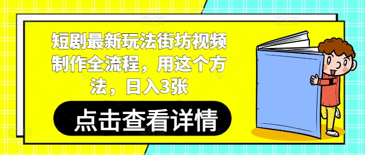 短剧最新玩法街坊视频制作全流程，用这个方法，日入3张-老吴出海笔记