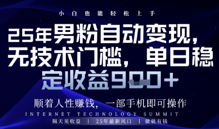 顺着人性挣钱,男粉全自动变现,保底日入9张+【揭秘】-老吴出海笔记