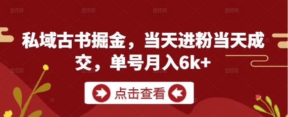 私域古书掘金,当天进粉当天成交,单号月入6k+-老吴出海笔记