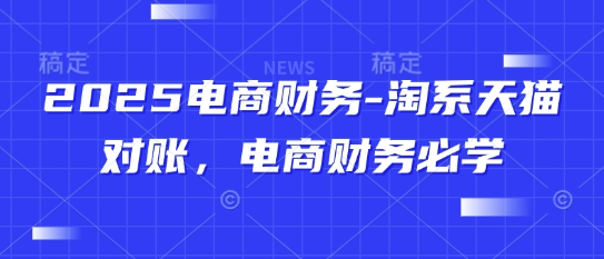 2025电商财务-淘系天猫对账,电商财务必学-老吴出海笔记