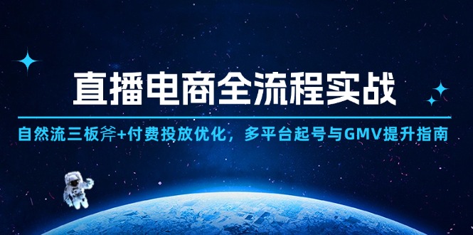 直播电商全流程实战：自然流三板斧+付费投放优化,多平台起号与GMV提升指南-老吴出海笔记