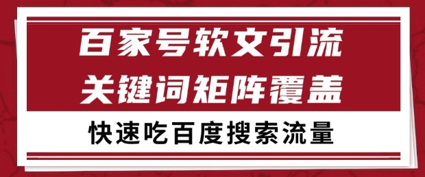 百家号软文引流关键词覆盖打法,吃搜索流量日引99+【揭秘】-老吴出海笔记