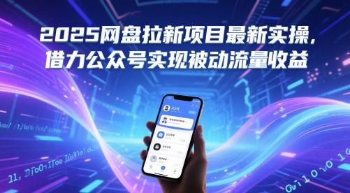 2025网盘拉新项目最新实操,借力公众号实现被动流量收益-老吴出海笔记