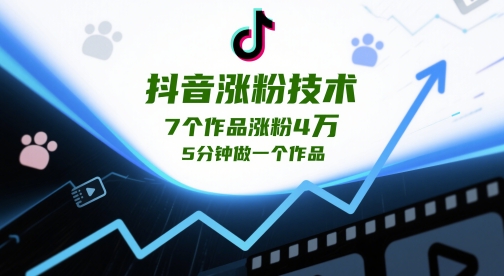 抖音涨粉技术,7个作品涨粉4W,5分钟做一个作品-老吴出海笔记