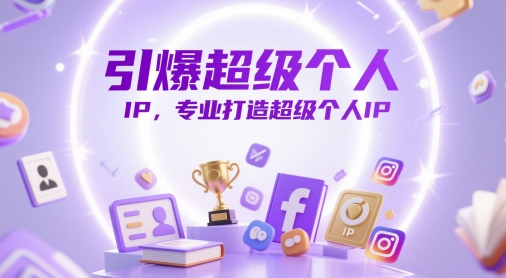 引爆超级个人IP，专业打造超级个人IP-老吴出海笔记