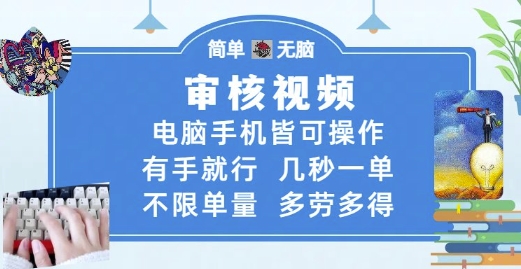 审核视频,电脑手机皆可操作,有手就行,几秒一单,不限单量,多劳多得【揭秘】-老吴出海笔记