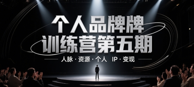 个人品牌训练营第五期,人脉·资源·个人IP·变现-老吴出海笔记