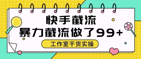 快手暴力截流玩法,全自动无需人工,每日单号50+精准客资【揭秘】-老吴出海笔记
