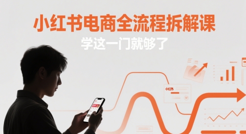 小红书电商全流程拆解课,学这一门就够了-老吴出海笔记