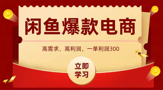 闲鱼卖爆款数码产品，当天上架即可出单，一天利润1000-老吴出海笔记
