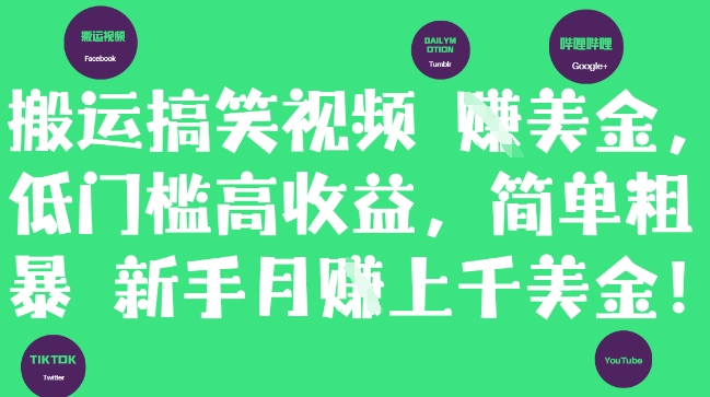 搬运搞笑视频挣美金,低门槛高收益,简单粗暴新手月入上千美刀-老吴出海笔记