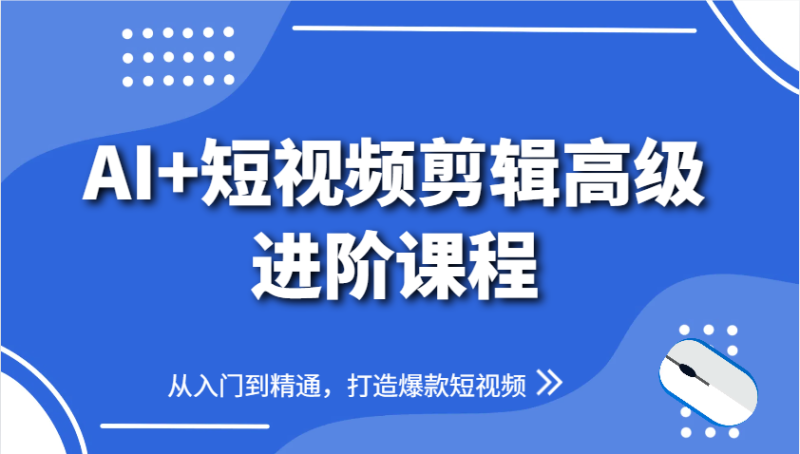 AI+短视频剪辑高级进阶课程,从入门到精通,打造爆款短视频-老吴出海笔记