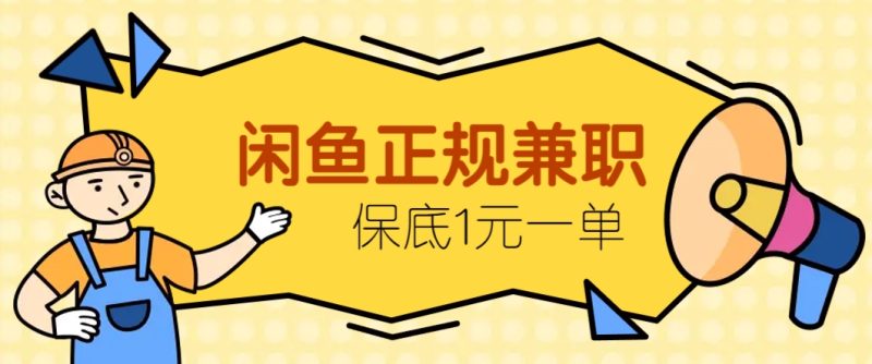 闲鱼正规兼职，接单赚钱，平均一单收益10元+，保底1元一单。-老吴出海笔记