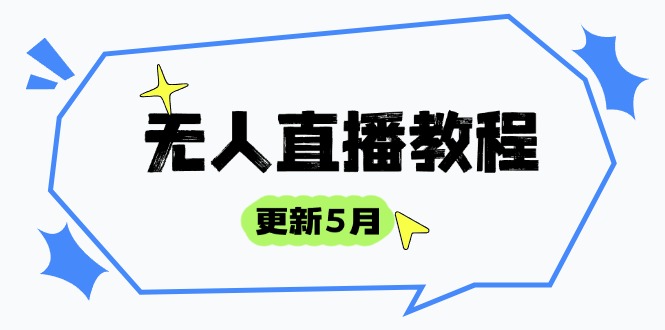 无人直播教程-更新5月,防风技术到话术,选品玩法全解析,打造直播高手-老吴出海笔记