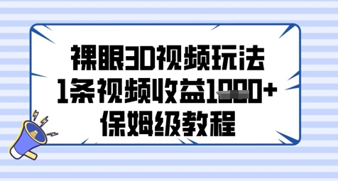 裸眼3D视频玩法,1条视频收益几张,保姆级教程-老吴出海笔记
