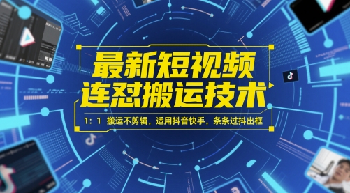 最新短视频连怼搬运技术 1：1搬运不剪辑，适用抖音快手，条条过抖出框-老吴出海笔记