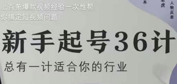 新手起号36计2.0,四年行业沉淀,上百条爆款视频经验一次性帮你搞定短视频问题-老吴出海笔记