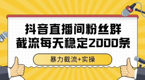 抖音直播间粉丝群暴力截流,一台电脑每天稳定2000条数据,暴力截流+实操 【揭秘】-老吴出海笔记
