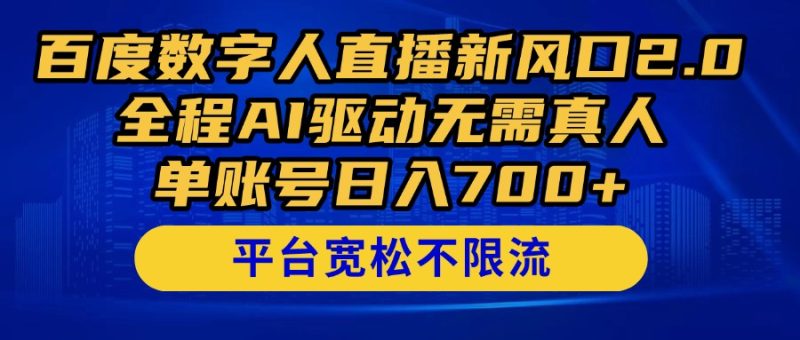 百度数字人直播新风口2.0来了!全程AI驱动无需真人,单账号日入700+,...-老吴出海笔记