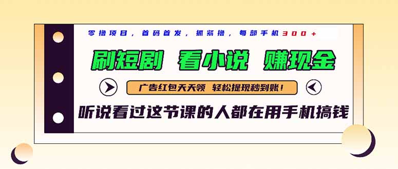 最新短剧平台，刷短剧，看小说，赚现金，一部手机日入300+-老吴出海笔记
