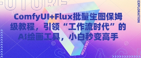 ComfyUI+Flux批量生图保姆级教程，引领“工作流时代”的AI绘画工具，小白秒变高手-老吴出海笔记