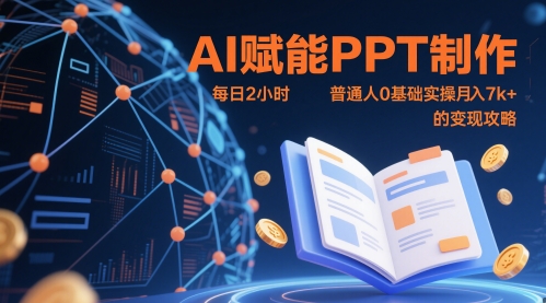 AI赋能PPT制作,每日2小时,普通人0基础实操月入7k+ 的变现攻略-老吴出海笔记