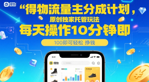 得物流量主分成计划，原创独家托管玩法，每天操作10分钟即可轻松挣米【揭秘】-老吴出海笔记