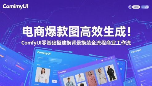 电商爆款图高效生成!ComfyUI 零基础搭建换背景换装全流程商业工作流-老吴出海笔记