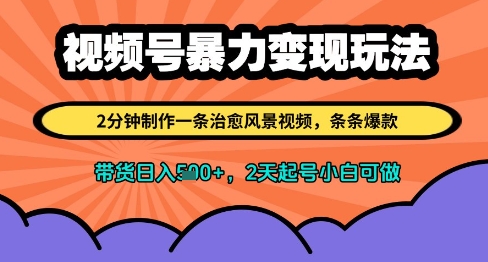 视频号暴力变现玩法,2分钟制作一条治愈风景视频,条条爆款,挂橱窗带货日入多张,2天起号小白可做-老吴出海笔记
