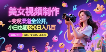 美女视频制作 + 变现渠道全公开,小白也能轻松日入几张【揭秘】-老吴出海笔记