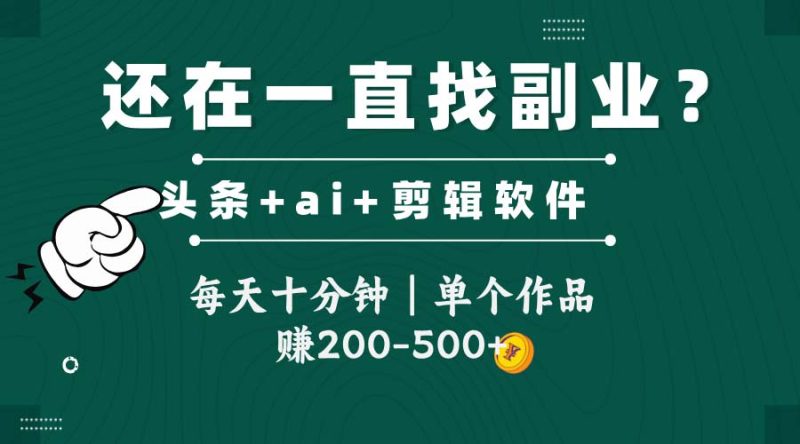 头条全新玩发加持软件搬视频,每天十分钟,单个作品收入200-500左右-老吴出海笔记