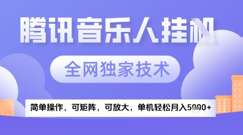 2025腾讯音乐挂G项目,全网独家技术,全新玩法,轻松月入5k+【揭秘】-老吴出海笔记