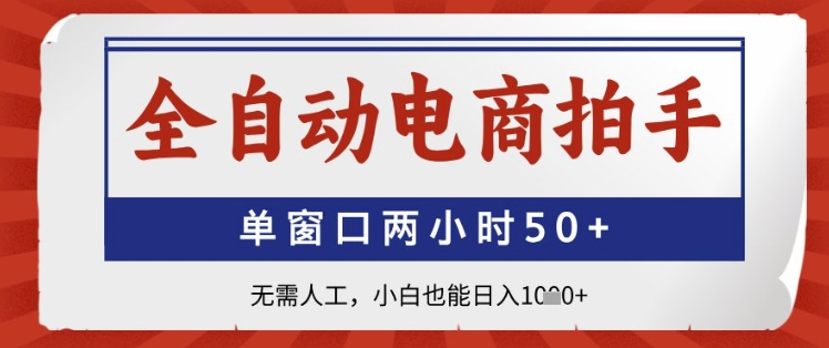 全自动电商拍手,单窗口两小时50+,无需人工,小白也能日入1k+【揭秘】-老吴出海笔记