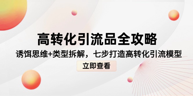 高转化引流品全攻略,诱饵思维+类型拆解,七步打造高转化引流模型-老吴出海笔记