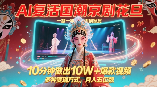 AI复活国潮京剧花旦,一颦一笑美到窒息,10分钟做出10W+爆款视频,多种变现方式,月入五位数-老吴出海笔记