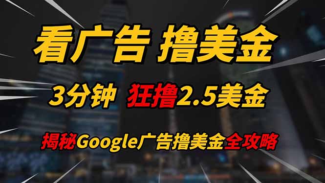 看广告,撸美金!!3分钟赚2.5美金!!日入200美金不是梦!揭秘Google…-老吴出海笔记