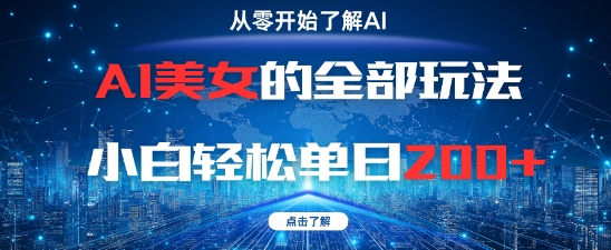 AI美女的全部玩法0基础小白轻松单日2张+-老吴出海笔记