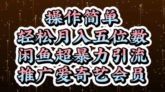 闲鱼超暴力引流推广爱奇艺会员，操作简单，轻松月入5位数-老吴出海笔记