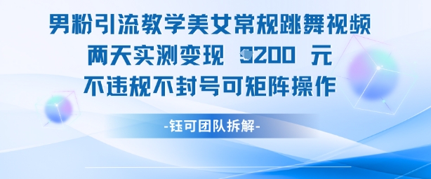 男粉引流教学美女常规跳舞视频两天实测变现1k+，不违规不封号可矩阵操作-老吴出海笔记