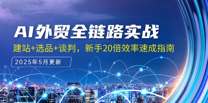 AI外贸全链路实战,建站+选品+谈判,新手20倍效率速成指南-老吴出海笔记