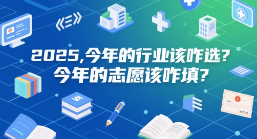 付费文章:2025,今年的行业该咋选?今年的志愿该咋填?-老吴出海笔记