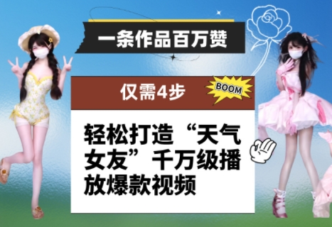 一条作品百万赞！ 只需4步，轻松打造“天气女友”千万级播放爆款视频-老吴出海笔记