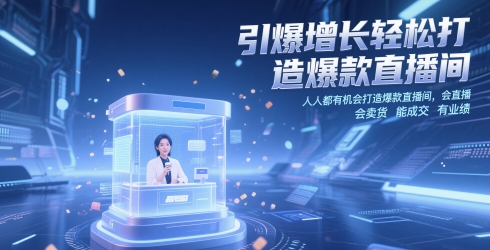 引爆增长轻松打造爆款直播间，​人人都有机会打造爆款直播间，会直播 会卖货 能成交 有业绩-老吴出海笔记