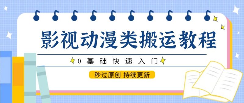 影视动漫类搬运教程,0基础快速入门,秒过原创 持续更新-老吴出海笔记