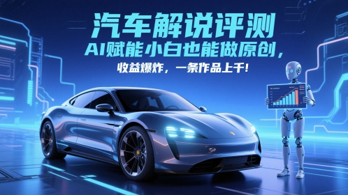 抖音汽车解说评测赛道，AI赋能小白也能做原创，收益爆炸，一条作品上千-老吴出海笔记
