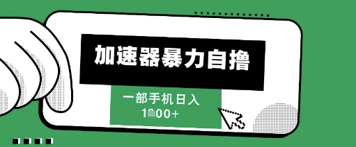 205新风口,加速器暴力自撸,单机日入1k+【揭秘】-老吴出海笔记